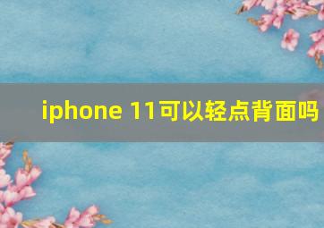 iphone 11可以轻点背面吗